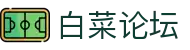 白菜论坛 - 白菜网吾爱社区 - 安全娱乐导航